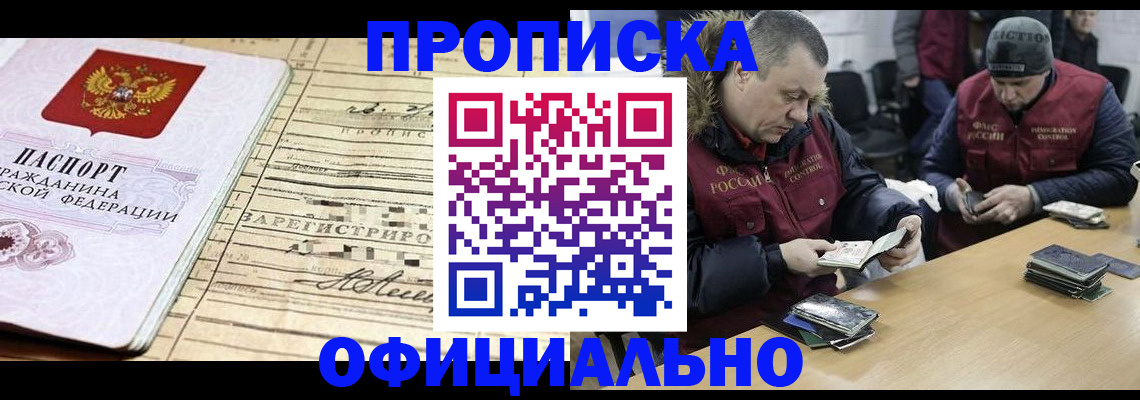 прописка регистрация в Подольске
